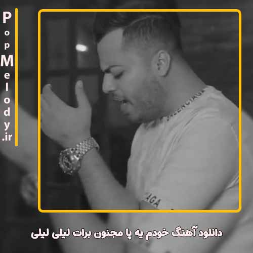 دانلود آهنگ امید عقابی خودم یه پا مجنون برات لیلی لیلی